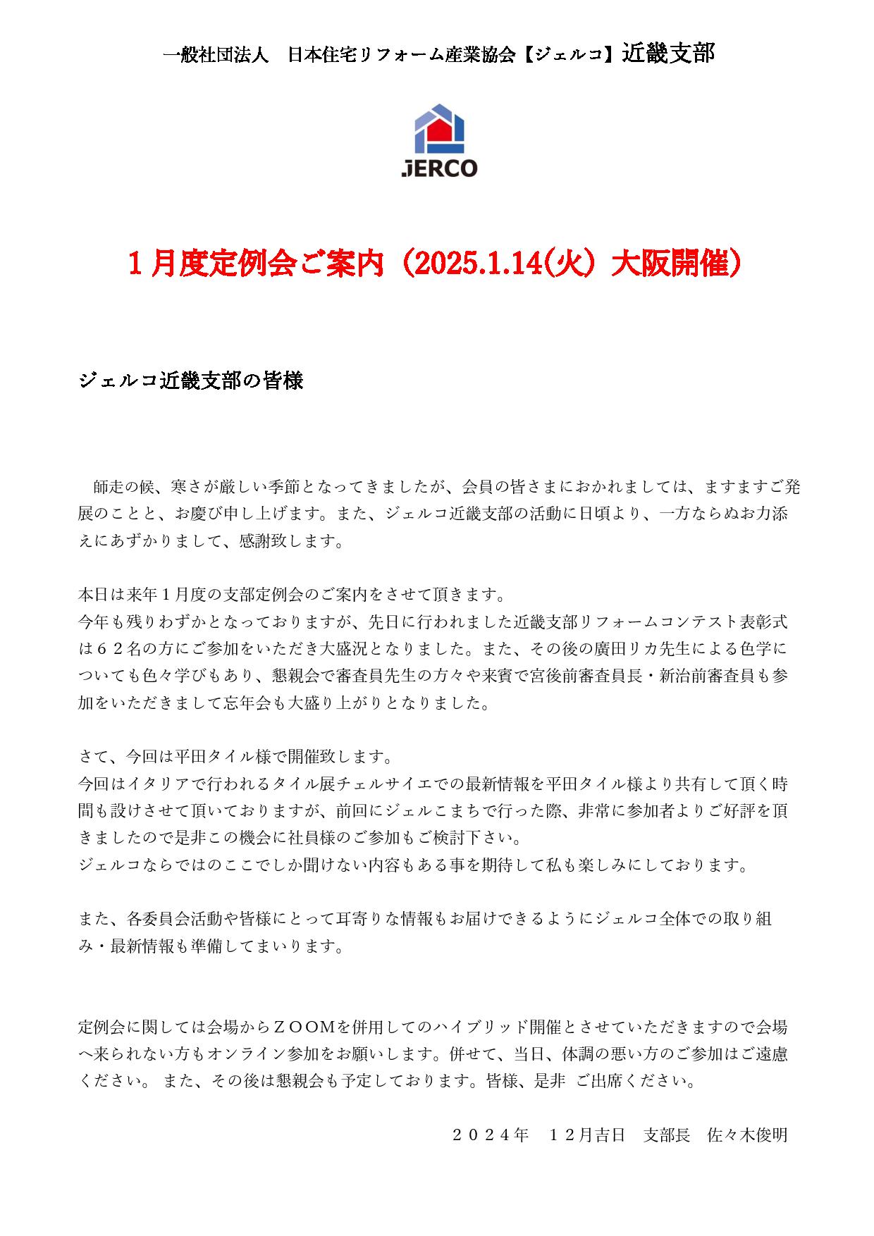 2025年1月14日（火）近畿支部定例会セミナー『世界のタイル展・チェルサイエでのトレンド・最新情報』in平田タイル